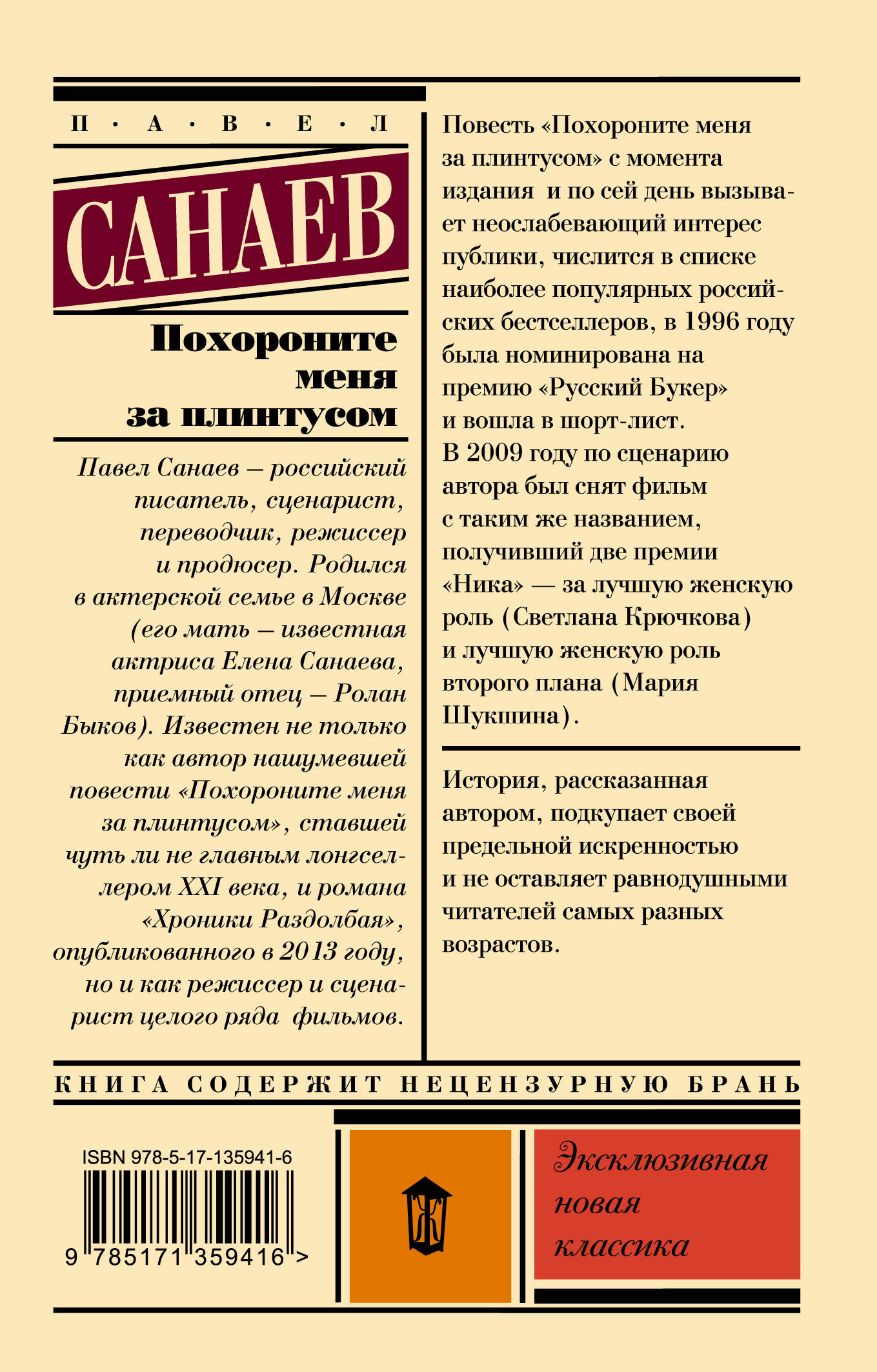 Похороните меня за плинтусом (Санаев Павел Владимирович). ISBN:  978-5-17-135941-6 ➠ купите эту книгу с доставкой в интернет-магазине  «Буквоед»