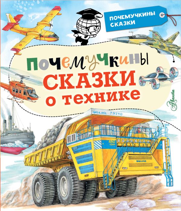 Почемучкины сказки о технике. Малов Владимир Игоревич, Зигуненко Станислав Николаевич, Чукавин Александр Александрович