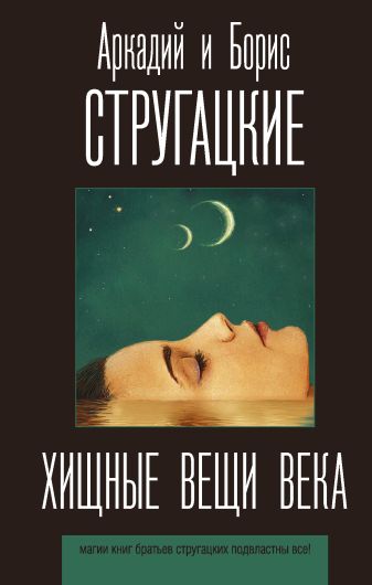 Хищные вещи века • Аркадий и Борис Стругацкие, купить книгу по низкой цене, читать отзывы в Book24.ru • АСТ • ISBN 978-5-17-135963-8