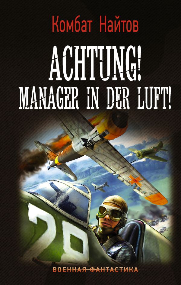 Achtung! Manager in der Luft!. Найтов Комбат