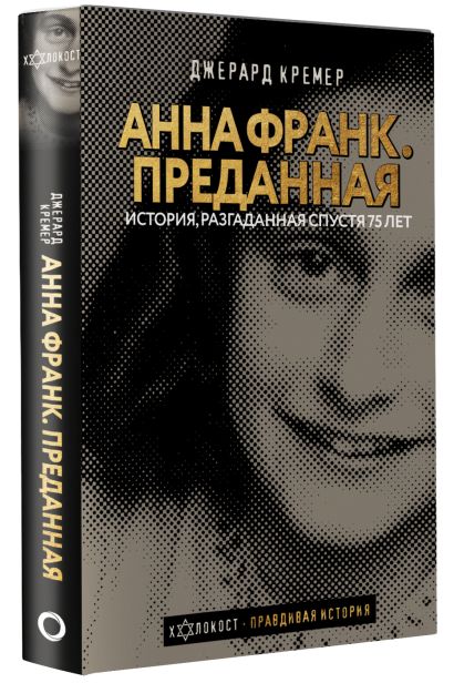 Анна Франк. Преданная - фото 1