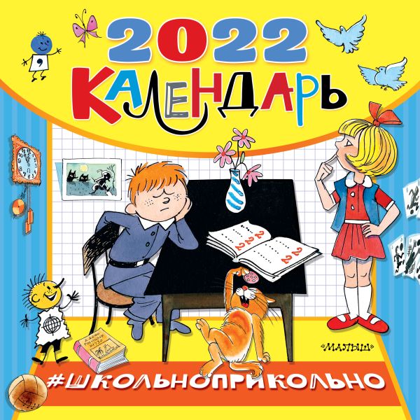 Школьноприкольно, календарь для школьников. Остер Григорий Бенционович, Успенский Эдуард Николаевич, Гераскина Лия Борисовна, Каминский Леонид Давидович