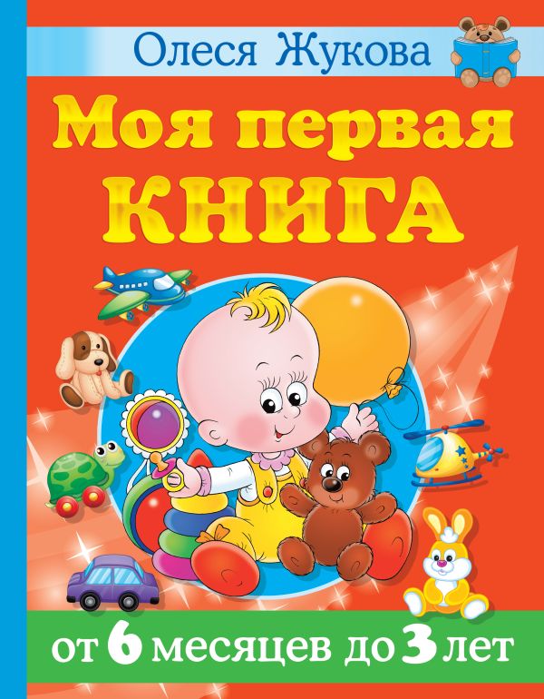 Zakazat.ru: Моя первая книга. От 6 месяцев до 3 лет. Жукова Олеся Станиславовна