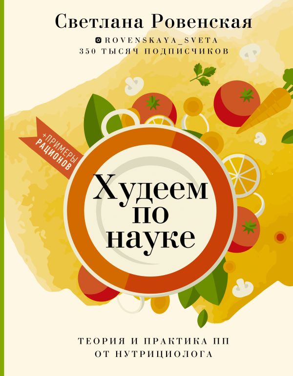 Худеем по науке. Теория и практика ПП от нутрициолога. Ровенская Светлана Александровна