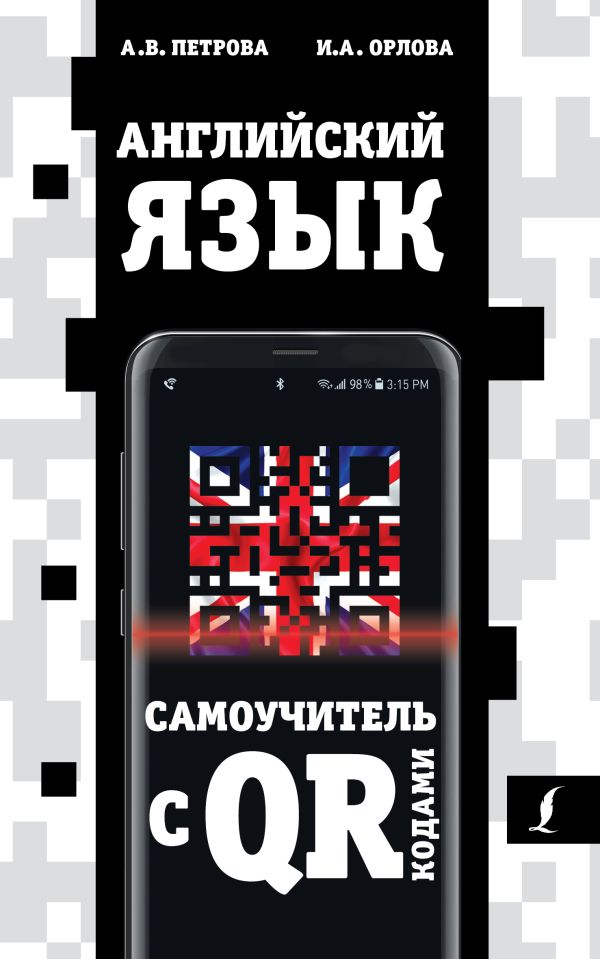 Английский язык. Самоучитель с QR-кодами. Петрова Анастасия Владимировна, Орлова Ирина Александровна