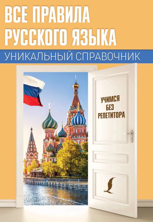 Все правила русского языка. Уникальный справочник. Матвеев Сергей Александрович