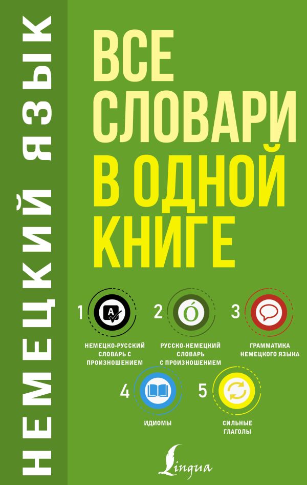 Немецкий язык. Все словари в одной книге: Немецко-русский словарь с произношением. Русско-немецкий словарь с произношением. Грамматика немецкого языка. Идиомы. Сильные глаголы. Матвеев Сергей Александрович