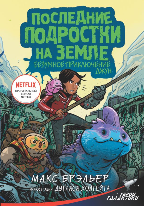 Последние подростки на Земле. Безумное приключение Джун. Брэльер Макс