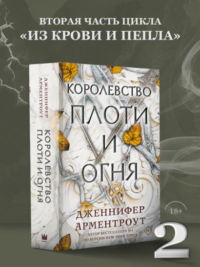 Книга Королевство плоти и огня • Дженнифер Арментроут – купить книгу по ...