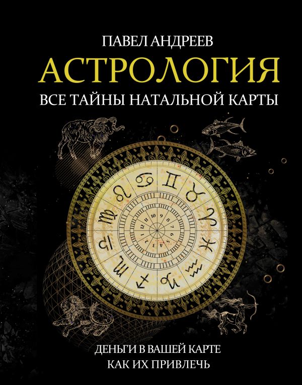 

Астрология. Все тайны натальной карты (с автографом)