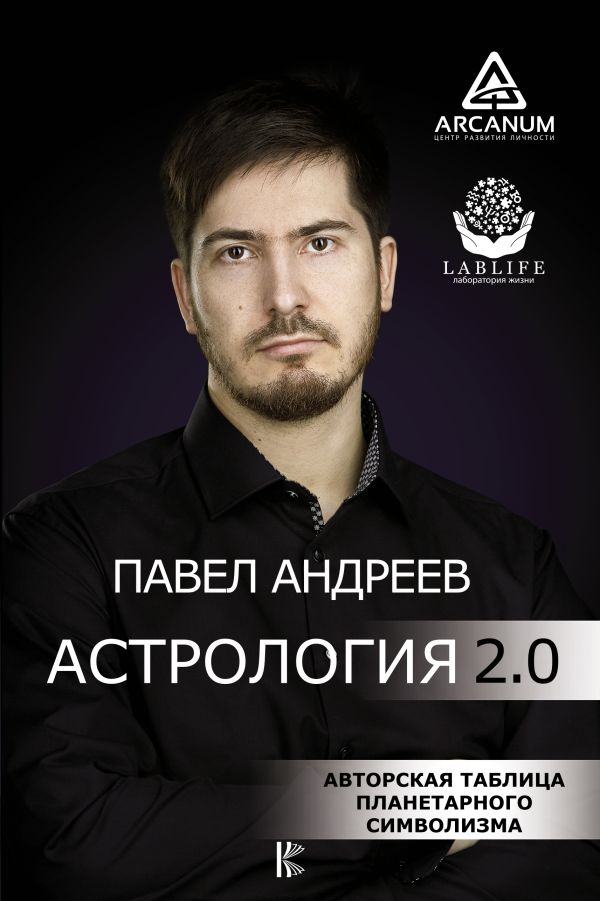Астрология 2.0 (с автографом). Андреев Павел