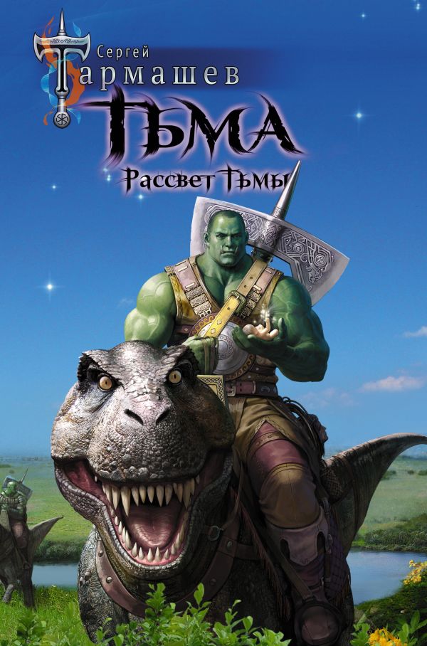 Тармашев Сергей Сергеевич : Тьма. Рассвет Тьмы