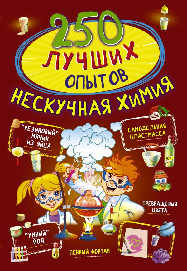 Вайткене Любовь Дмитриевна, Талер Марина Владимировна, Аниашвили Ксения Сергеевна - 250 лучших опытов. Нескучная химия