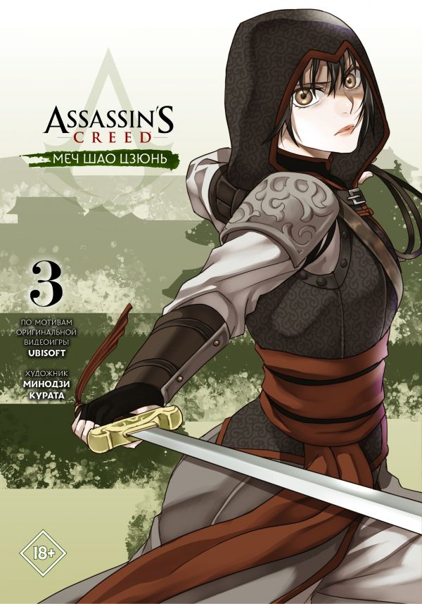 Курата Минодзи Assassin s Creed: Меч Шао Цзюнь. Том 3