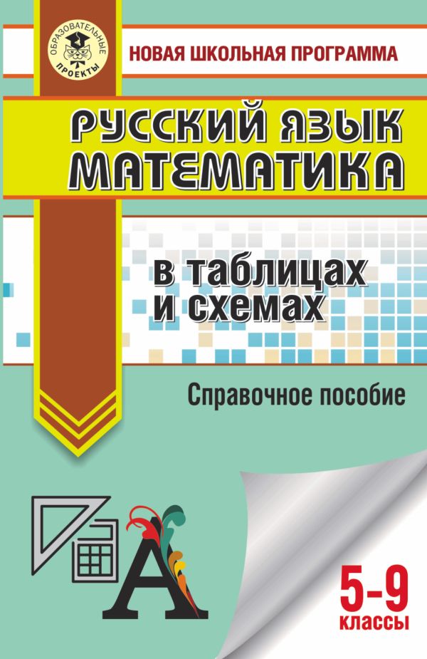 Текучева Ирина Викторовна, Слонимская И. С., Слонимский Лев Иосифович - ОГЭ. Русский язык. Математика в таблицах и схемах для подготовки к ОГЭ