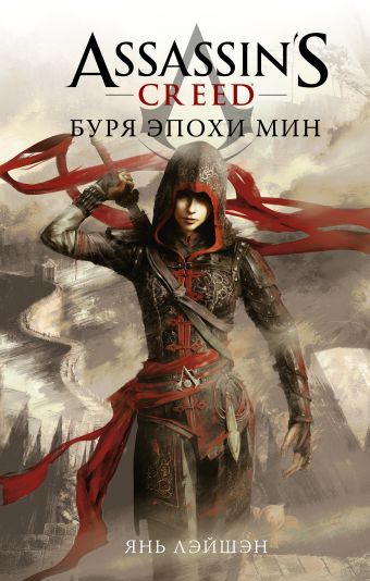 Янь Лэйшэн Assassin s Creed: Буря эпохи Мин
