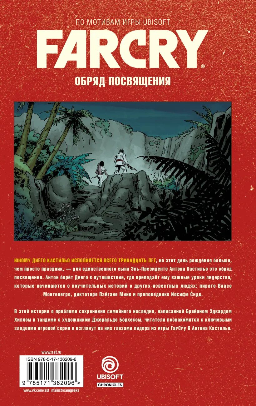 Far Cry. Обряд посвящения (Неизвестный автор) - купить книгу или взять  почитать в «Букберри», Кипр, Пафос, Лимассол, Ларнака, Никосия. Магазин ×  Библиотека Bookberry CY