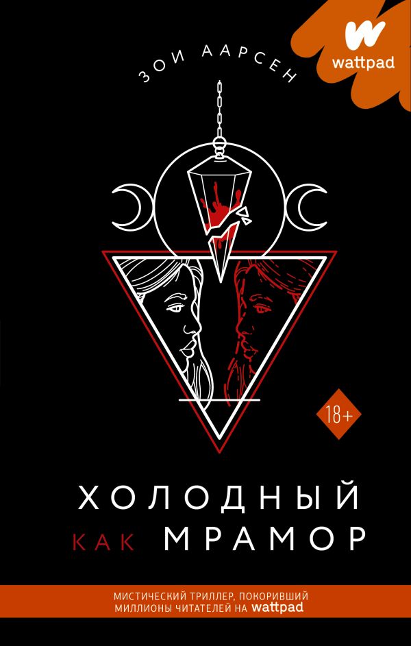 Холодный как мрамор. Аарсен Зои