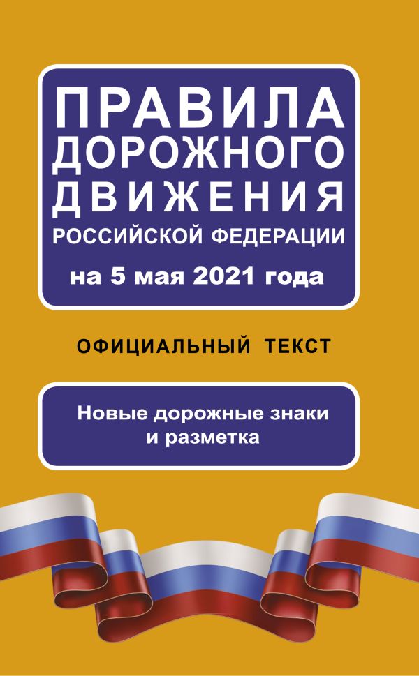 . - Правила дорожного движения Российской Федерации на 5 мая 2021 года. Официальный текст