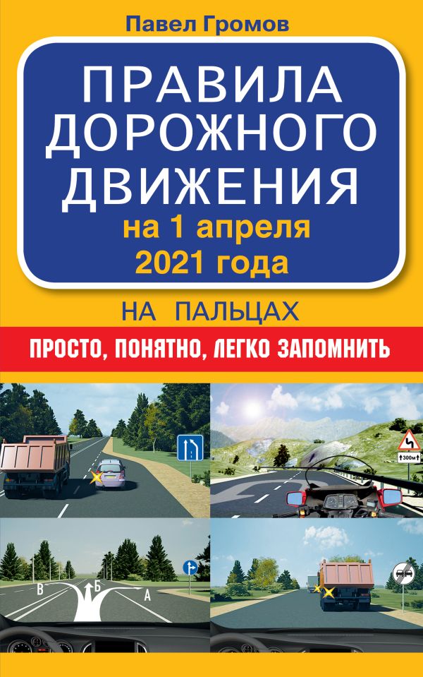 Громов Павел Михайлович Правила дорожного движения на пальцах: просто, понятно, легко запомнить на 1 апреля 2021 года