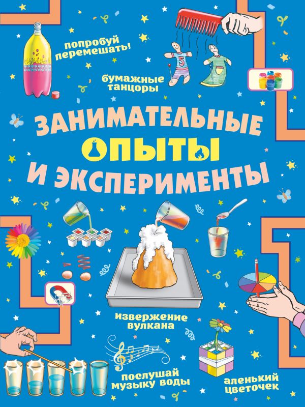 Zakazat.ru: Занимательные опыты и эксперименты. Вайткене Любовь Дмитриевна, Аниашвили Ксения Сергеевна, Прудник Анастасия Александровна