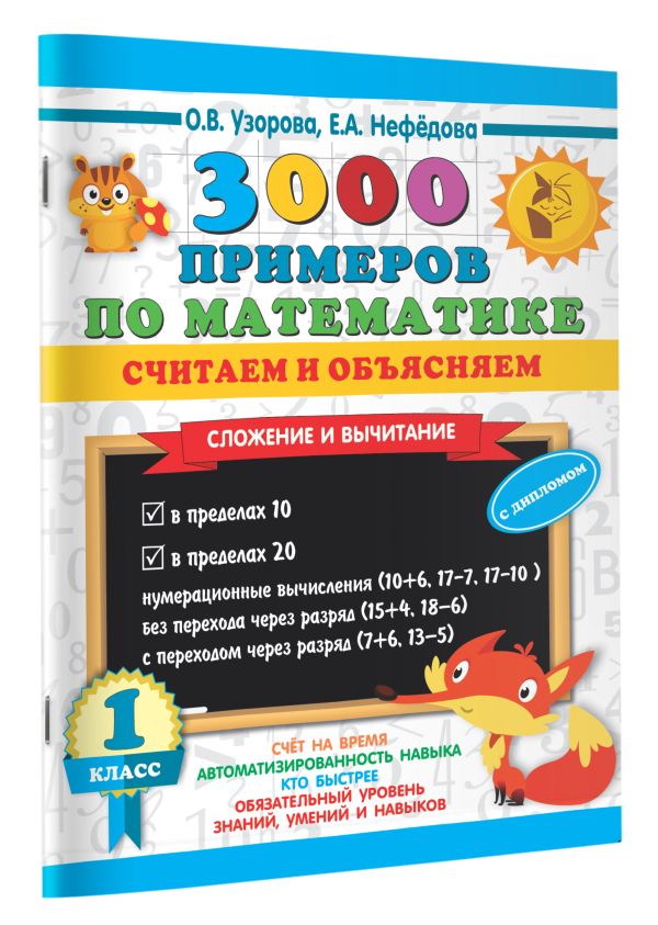 3000 примеров по математике. Считаем и объясняем. Сложение и вычитание. 1 класс Узорова Ольга Васильевна, Нефедова Елена Алексеевна