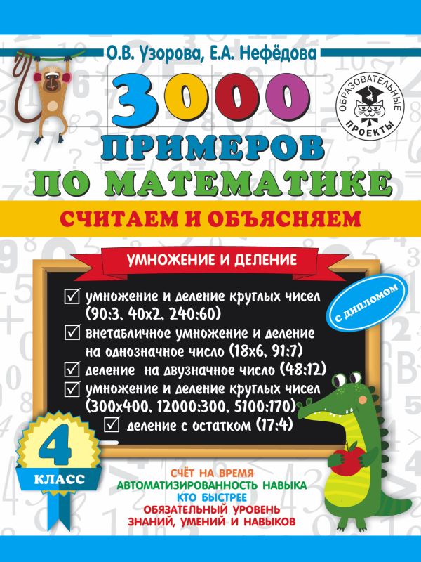 3000 примеров по математике. Считаем и объясняем. Умножение и деление. 4 класс. Узорова Ольга Васильевна, Нефедова Елена Алексеевна