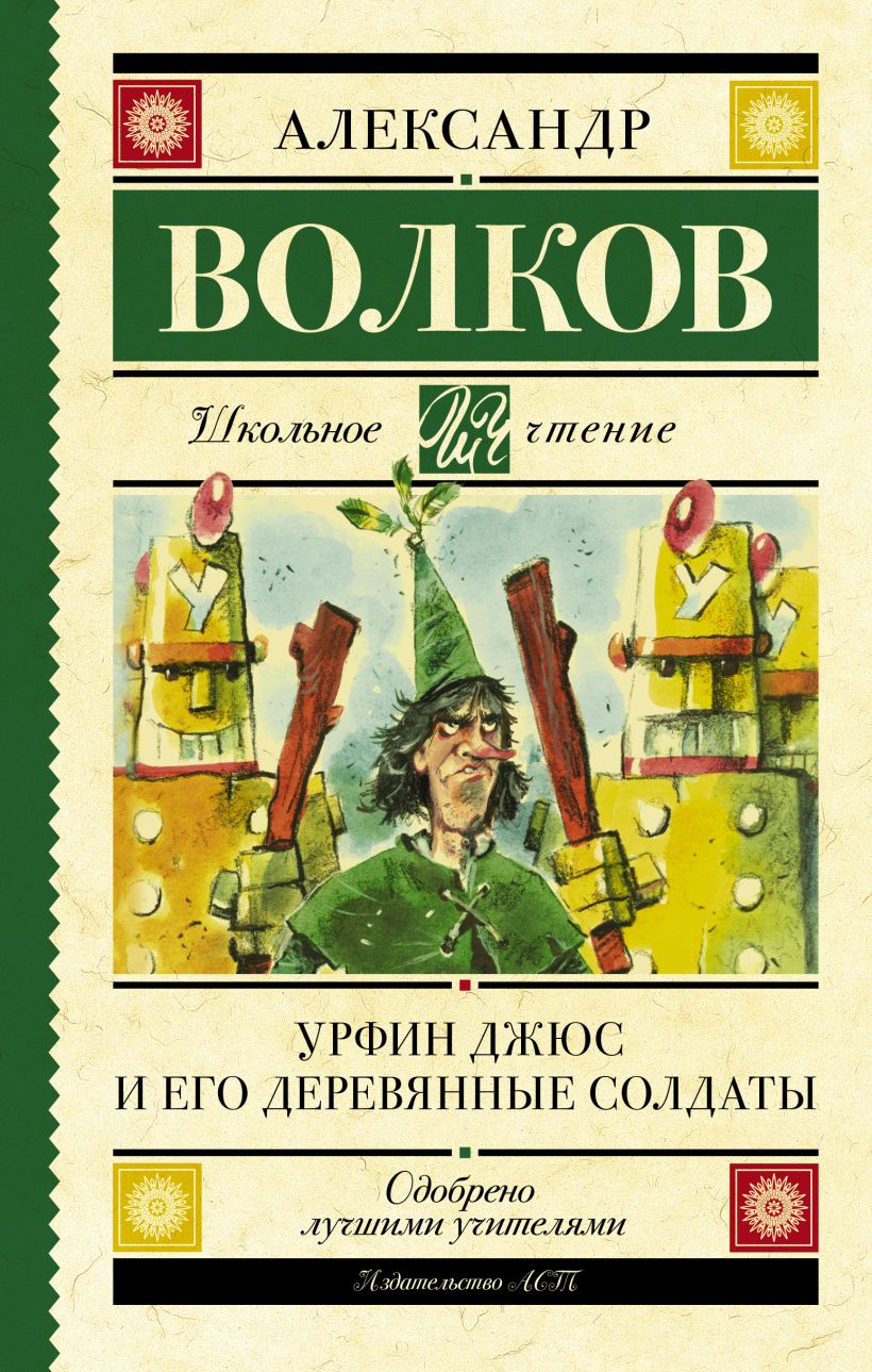Книга Урфин Джюс и его деревянные солдаты • Волков А.М. – купить книгу ...