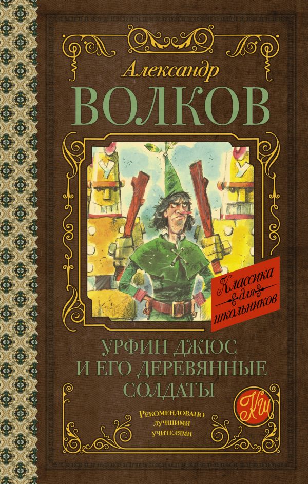 Урфин Джюс и его деревянные солдаты. Волков Александр Мелентьевич