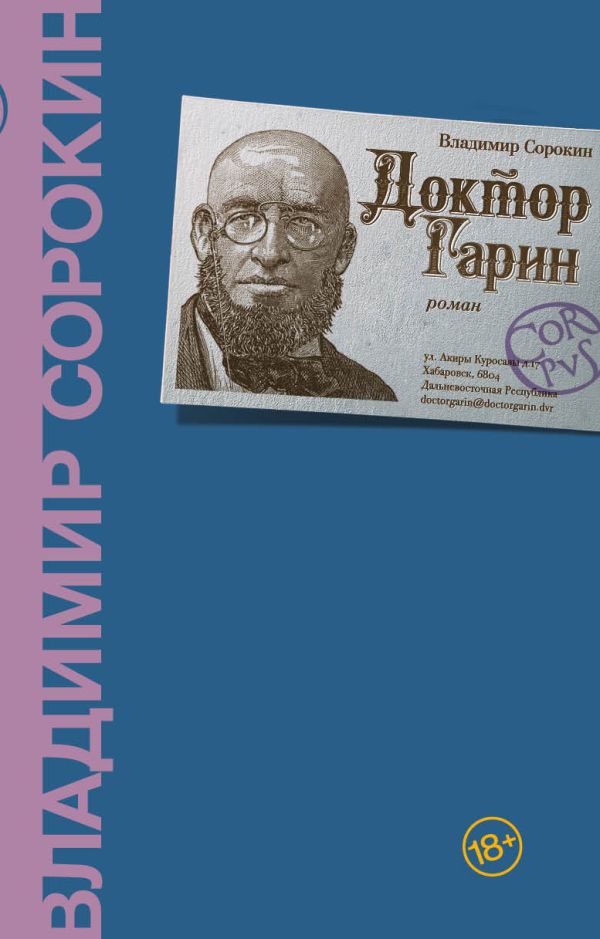 Доктор Гарин. Сорокин Владимир Георгиевич