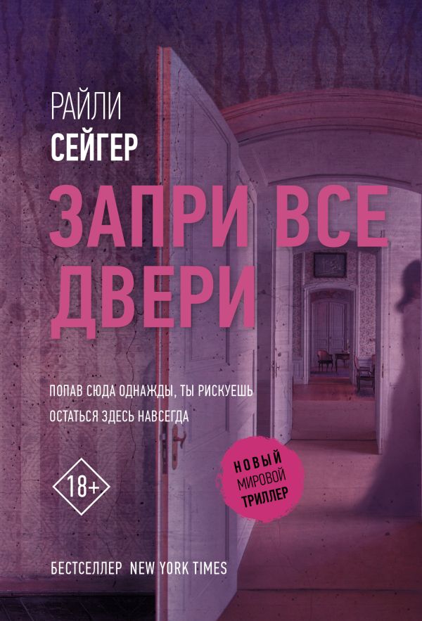 Запри все двери. Сейгер Райли