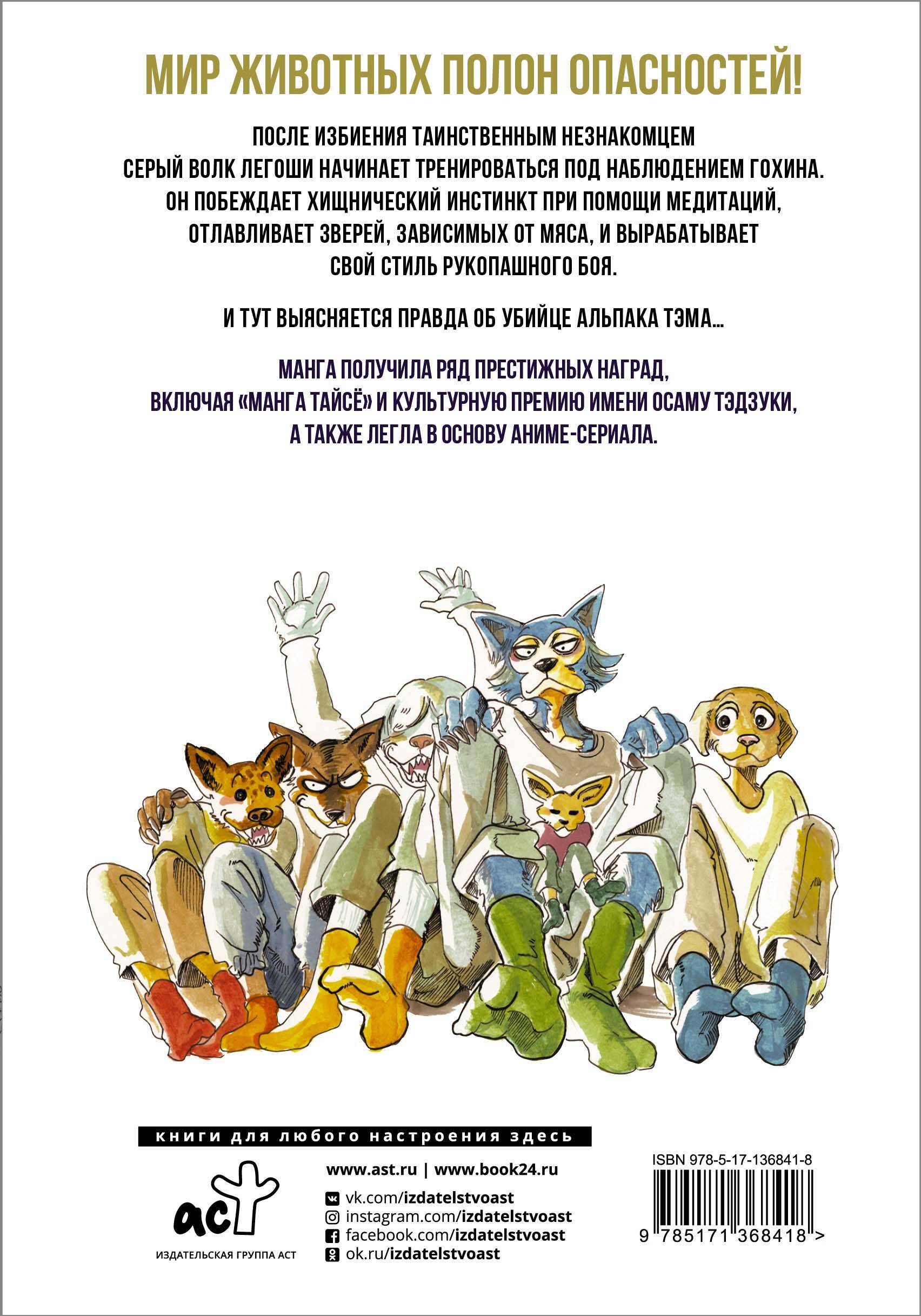 Beastars. Выдающиеся звери. Том 5 (Пару Итагаки). ISBN: 978-5-17-136841-8 ➠  купите эту книгу с доставкой в интернет-магазине «Буквоед»