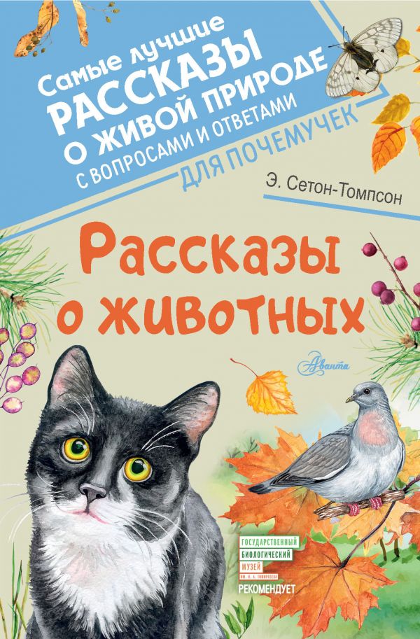 Zakazat.ru: Рассказы о животных. Сетон-Томпсон Эрнест