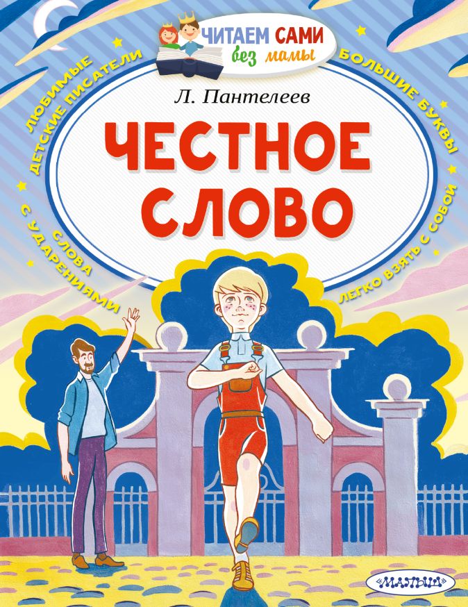 Книга Честное слово • Пантелеев Л. – купить книгу по низкой цене, читать отзывы в Book24.ru • АСТ • ISBN 978-5-17-136375-8, p5950530