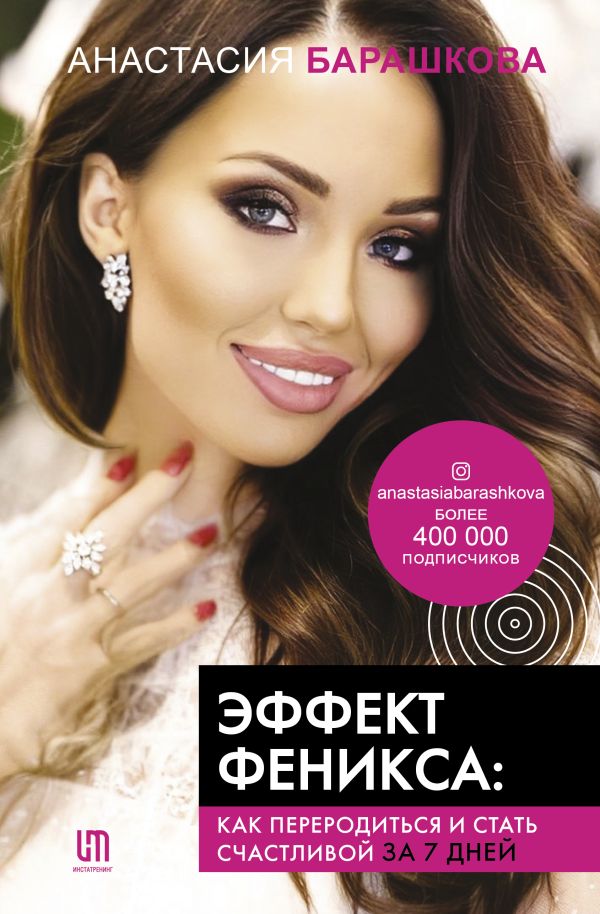 

Эффект Феникса: как переродиться и стать счастливой за 7 дней (с автографом)