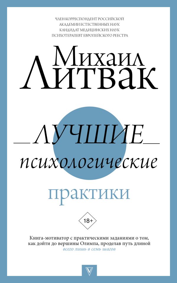 Лучшие психологические практики. Литвак Михаил Ефимович