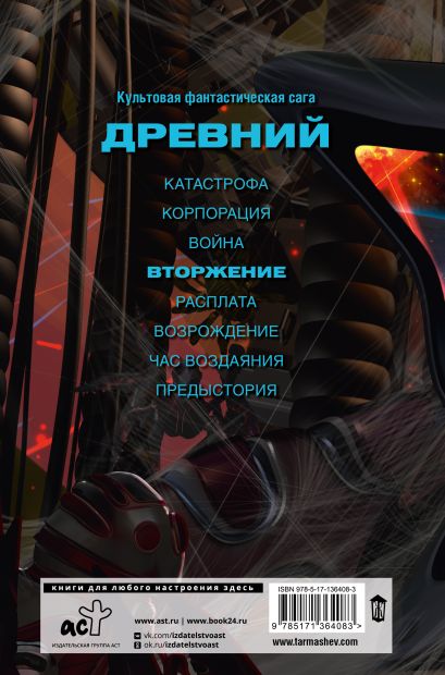 Книга Древний. Вторжение • Сергей Тармашев – купить книгу по низкой ...