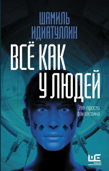 Купить Всё как у людей — Фото