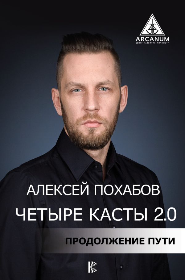 

Четыре касты. 2.0 (с автографом)