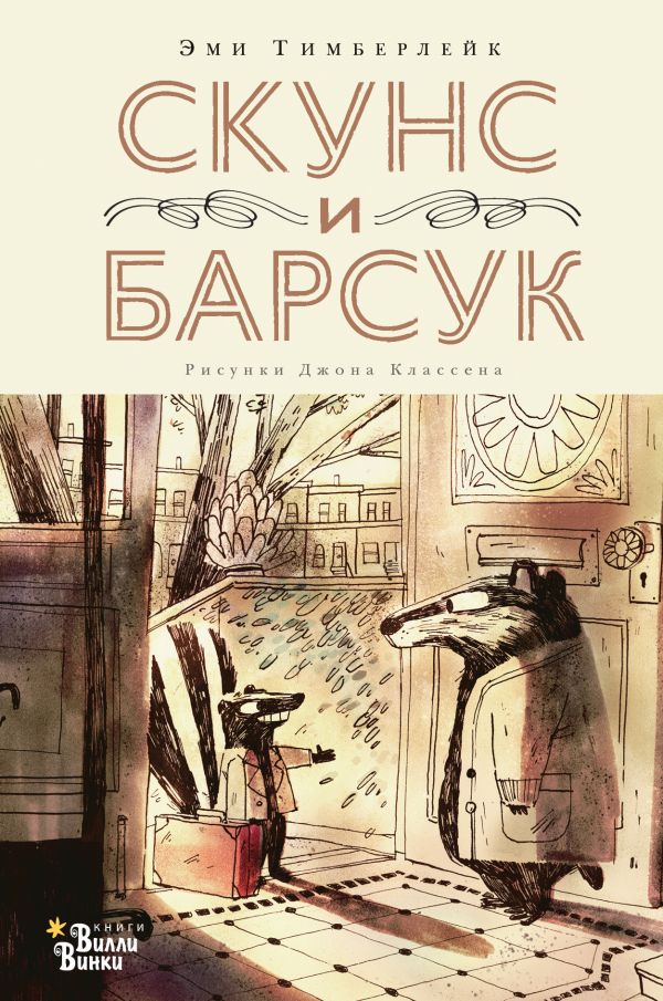 Скунс и Барсук. Классен Джон, Тимберлейк Эми