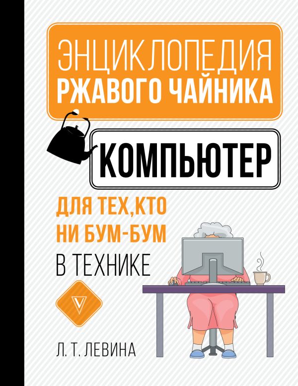 Zakazat.ru: Компьютер для тех, кто ни бум-бум в технике. Левина Любовь Тимофеевна