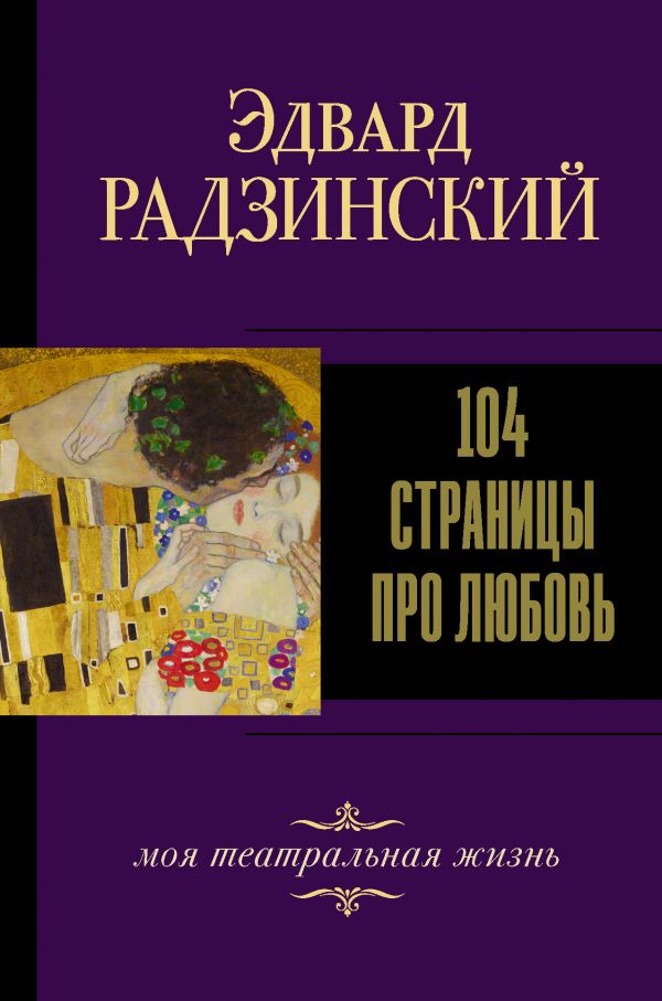 104 страницы про любовь. Радзинский Эдвард Станиславович