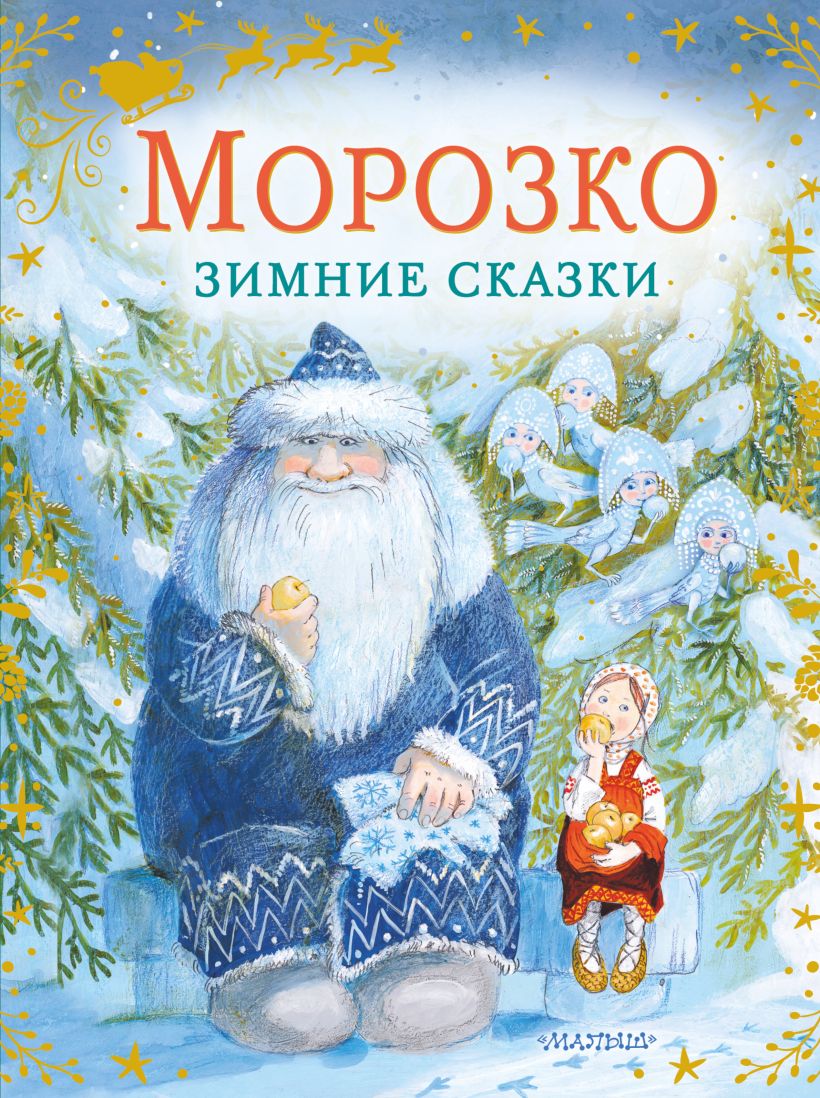 Машины сказки морозко книга