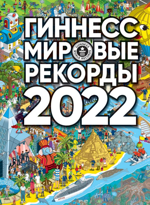 . - Гиннесс. Мировые рекорды 2022