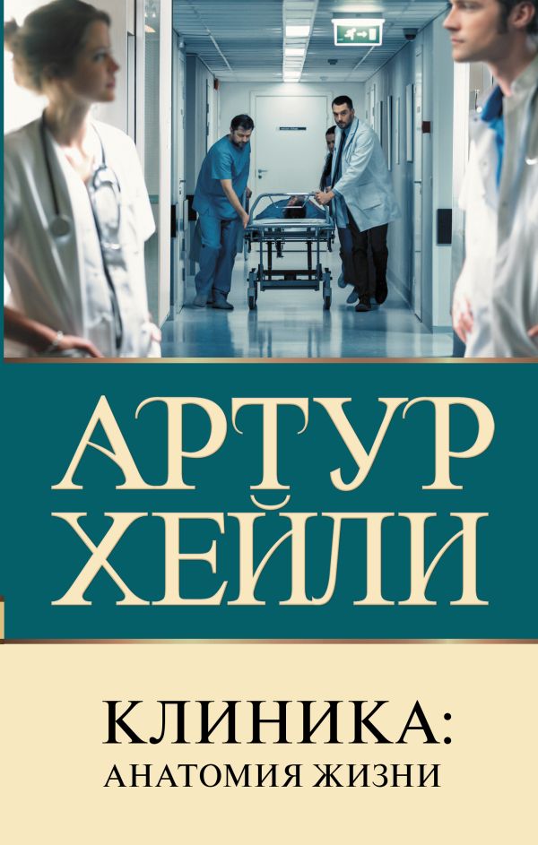 Клиника: анатомия жизни. Хейли Артур