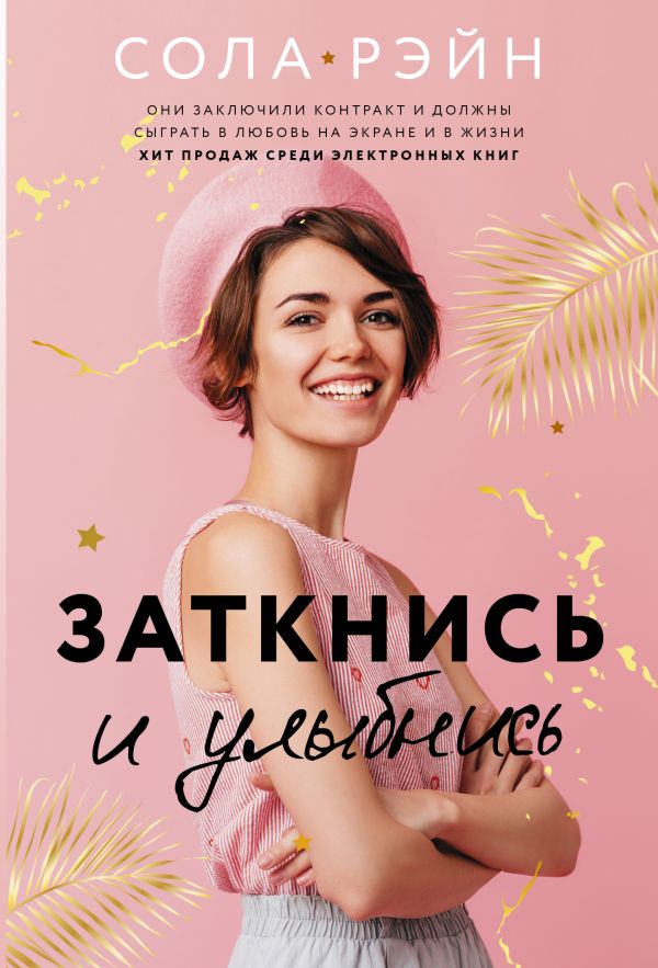 Заткнись и улыбнись. Рэйн Сола