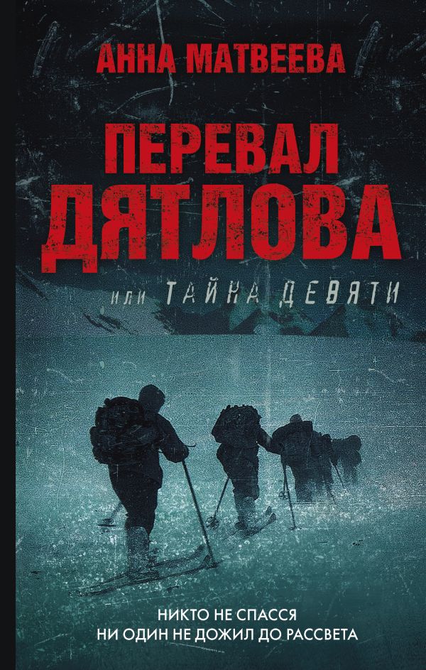 

Перевал Дятлова, или Тайна девяти (с автографом)