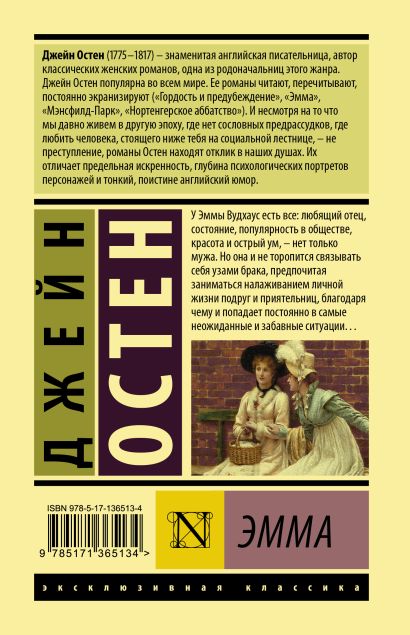 Книга Эмма • Джейн Остен – купить книгу по низкой цене, читать отзывы в ...