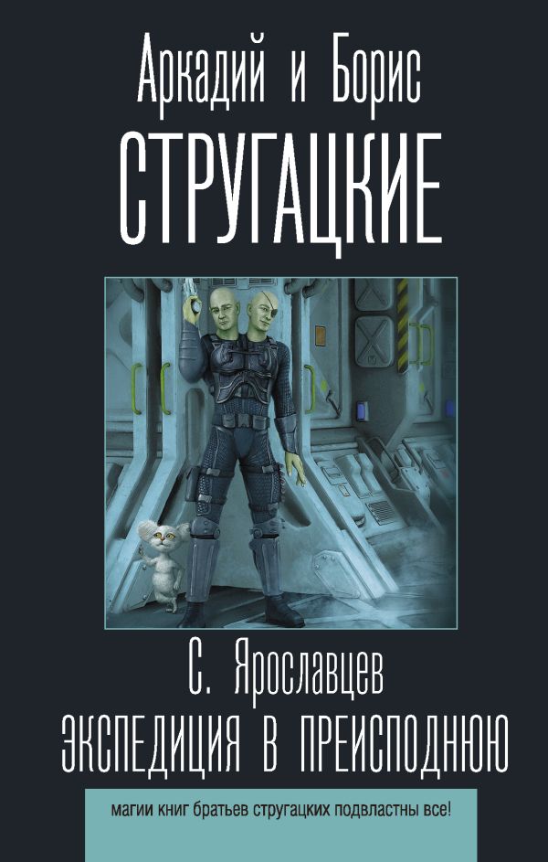 Экспедиция в преисподнюю. Стругацкий Аркадий Натанович