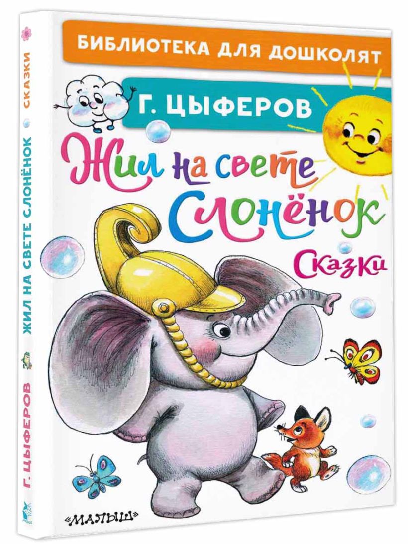 Цыферов сказки